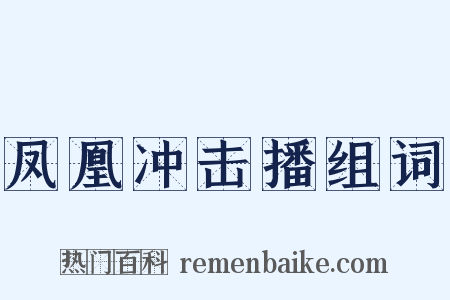 凤凰冲击播组词是什么意思的图片